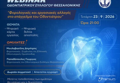 Webinar ΟΣΘ: Φορολογικές και εργασιακές αλλαγές στο επάγγελμα του Οδοντιάτρου