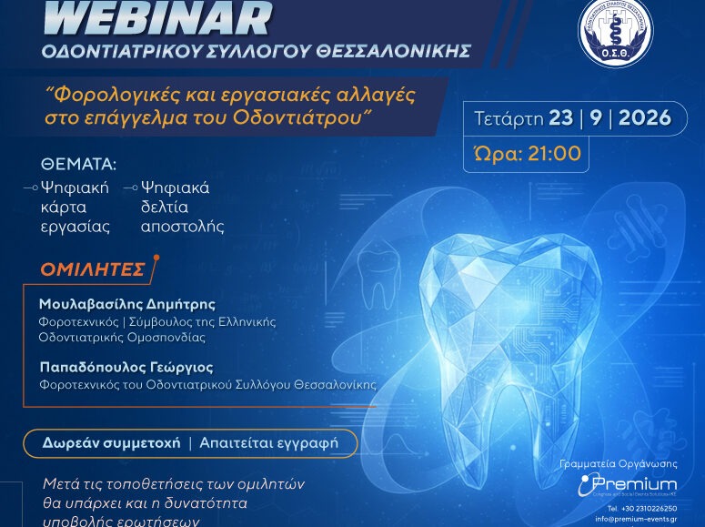Webinar ΟΣΘ: Φορολογικές και εργασιακές αλλαγές στο επάγγελμα του Οδοντιάτρου