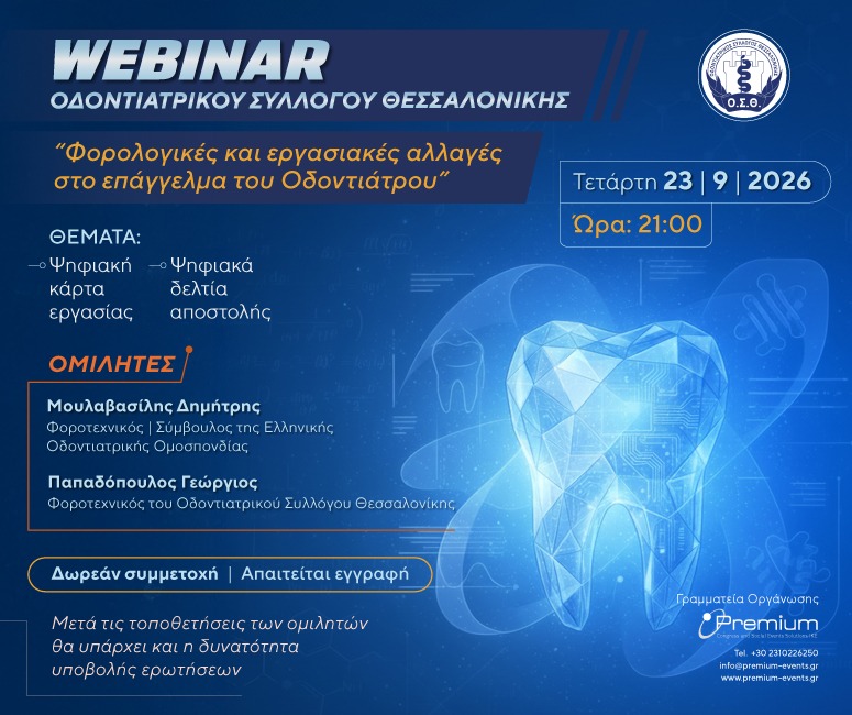 Webinar ΟΣΘ: Φορολογικές και εργασιακές αλλαγές στο επάγγελμα του Οδοντιάτρου