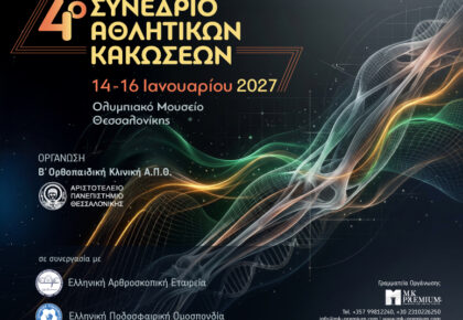 4o Συνέδριο Αθλητικών Κακώσεων