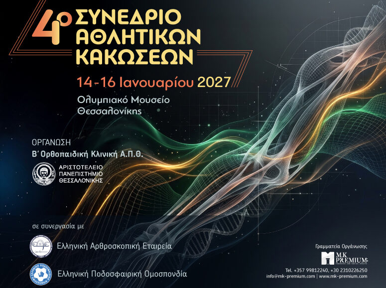 4o Συνέδριο Αθλητικών Κακώσεων