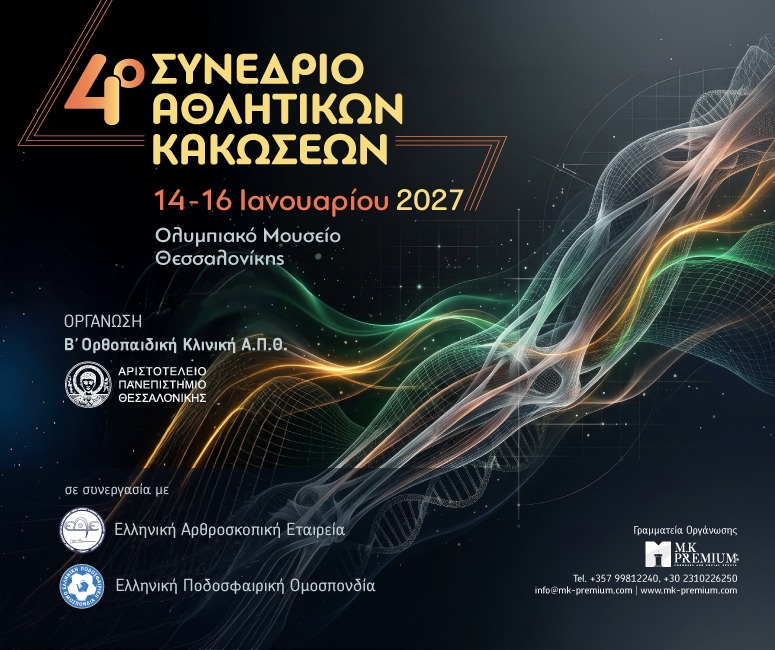 4o Συνέδριο Αθλητικών Κακώσεων